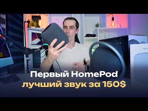 Видео: HomePod 1-го поколения в 2025 году, опыт эксплуатации, лучшая колонка + сравнение с Onyx Studio