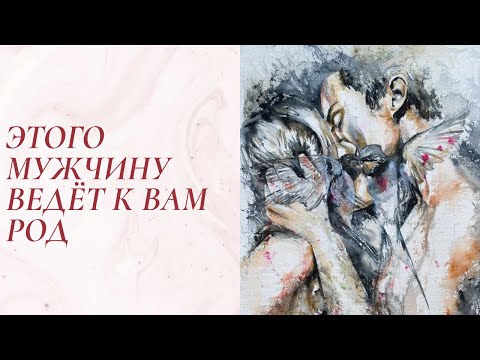 Видео: КАКОГО МУЖЧИНУ ВЕДЁТ К ВАМ ВАШ РОД‼️‼️‼️