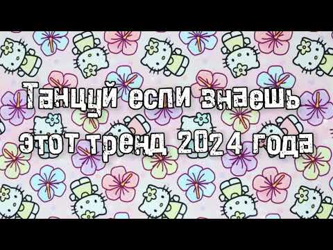 Видео: Танцуй если знаешь этот тренд 2024 года 💌