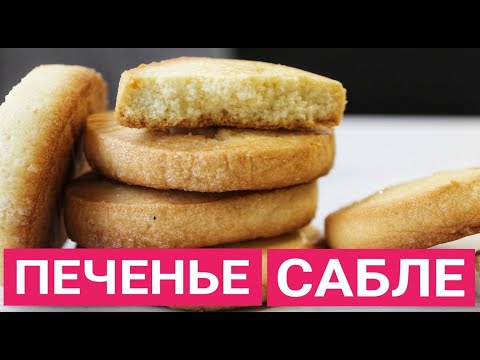 Видео: Французское Печенье "Сабле" | Песочное Печенье | French cookies "Sablé"