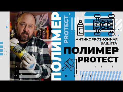 Видео: Полимер PROTECT - антикоррозионная защита металлических поверхностей.