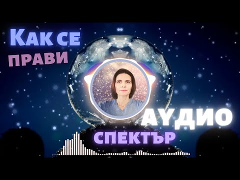 Видео: Как Да Си Направим Визуализатор за Видео