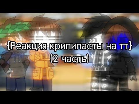 Видео: {Реакция крипипасты на тт} ( 2 часть)