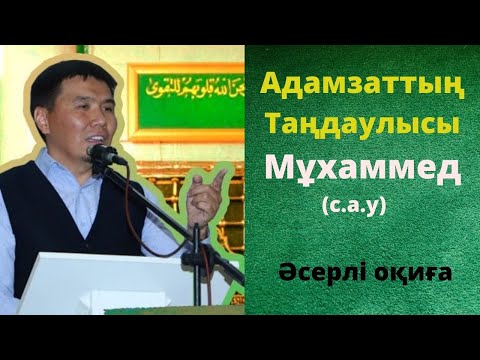 Видео: Таңдаулы болған Мұхаммед (с.а.у.) / Тілекқабыл ұстаз