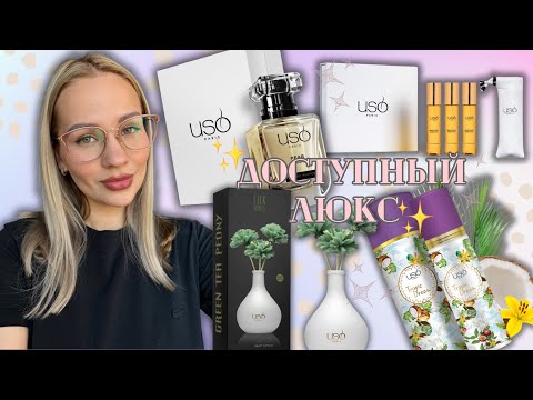 Видео: Доступный люкс USO Paris ✨Парфюм, диффузор для дома, мист и тревел набор 
