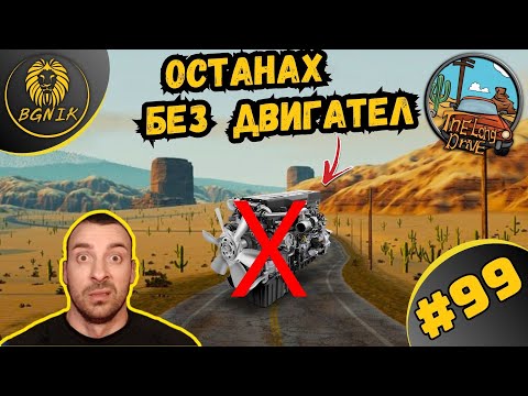 Видео: * ОСТАНАХ БЕЗ ДВИГАТЕЛ ! * #99- THE LONG DRIVE @BGNIK