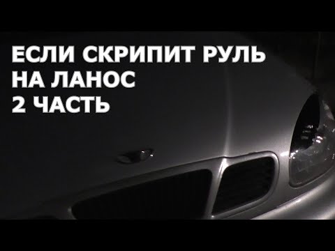 Видео: Если скрипит руль на Ланос 2 часть