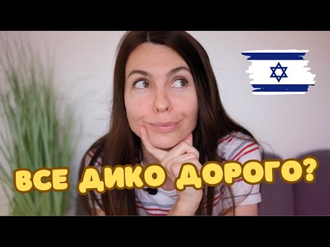 Видео: Сколько денег уходит на квартиру в Израиле в 2024?