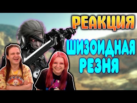 Видео: БАЛДЕЖНОЕ ПРОХОЖДЕНИЕ Metal Gear Rising Revengeance | РЕАКЦИЯ НА @GUZNO |