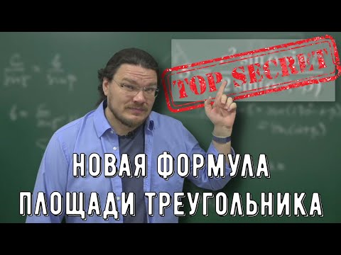 Видео: ✓ Новая формула площади треугольника | Ботай со мной #108 | Борис Трушин