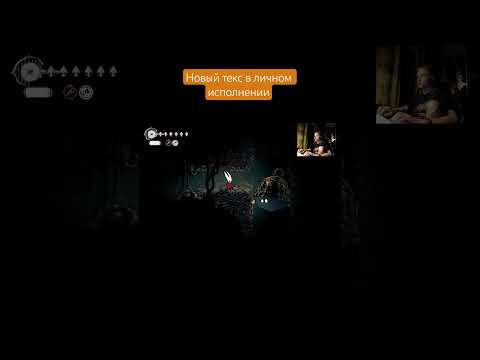 Видео: Прохождение Hollow Knight: SilkSong #games #humor#gameplay#hollowknight#hollowknightsilksong#юмор
