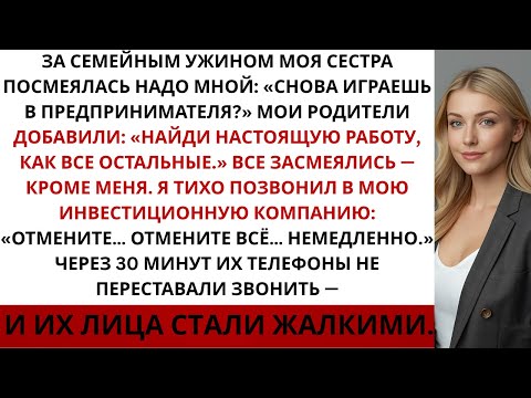 Видео: На семейном ужине сестра насмешливо сказала: «Снова играешь в предпринимательницу?  все засмеялись…