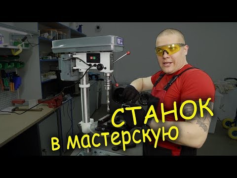 Видео: Обзор сверлилного станка FDB Maschinen Drilling 16