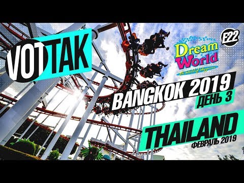 Видео: БАНГКОК. ПАРК РАЗВЛЕЧЕНИЙ DREAM WORLD. BANGKOK DREAM WORLD