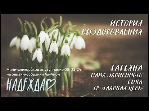 Видео: Татьяна, Ал-Анон, мини-спикерское выступление на онлайн-собрании Ал-Анон "Надежда" 08.03.24