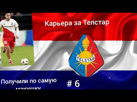 Видео: Карьера за Телстар, # 6. Опозорились на весь Велзен, второй гол сезона 