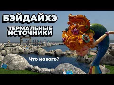 Видео: БЭЙДАЙХЭ , новинки на экскурсии «Термальные источники»#бэйдайхэ#экскурсия бэйдайхэ#пекин