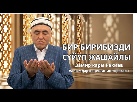 Видео: Бир бирибизди сүйүп жашайлы