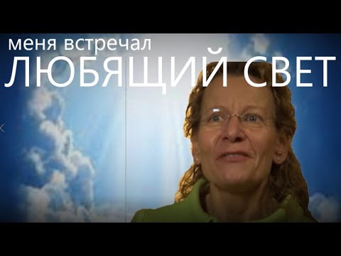 Видео: МЕНЯ ВСТРЕЧАЛ СВЕТ свидетельство Сабины