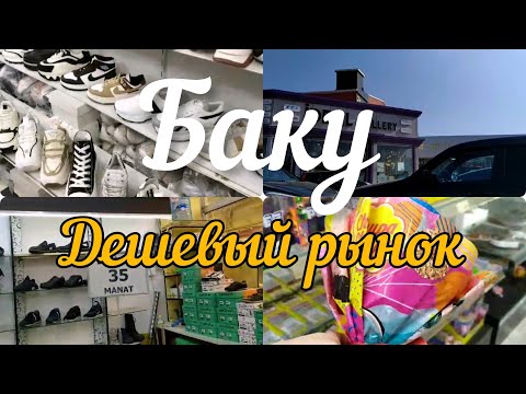 Видео: БАКУ ДЕШЁВЫЙ РЫНОК 🔥 ОПTОВЫЕ🔥 Cheap BAZAAR 🔥BERLIN SHOP Baku