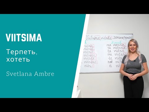 Видео: Глагол Viitsima - терпеть (хотеть).