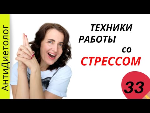 Видео: Как избавить от СТРЕССА и ПОХУДЕТЬ. Техники управления стрессом. Марафон Осозанное Питание. День 33