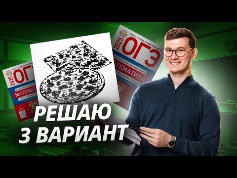 Видео: Разбор 3 варианта ОГЭ по математике 2025. Пицца. Ященко 36 вариантов I Умскул