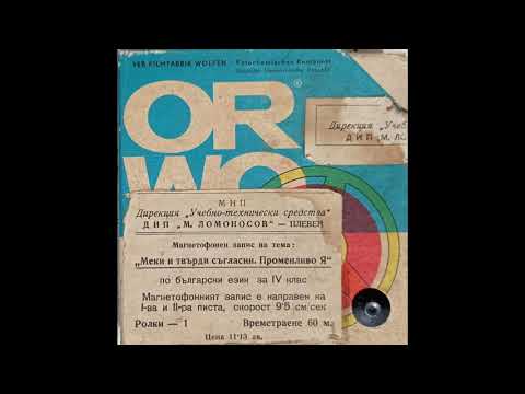 Видео: Меки и твърди съгласни. Променливо Я - магнетофонен запис