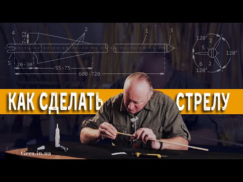 Видео: КАК СДЕЛАТЬ СТРЕЛУ ДЛЯ ЛУКА ЗА 5 МИНУТ | Изготовление стрел