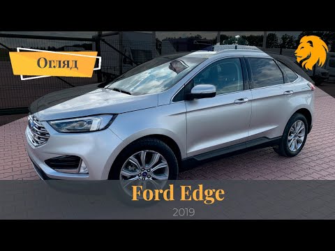 Видео: Огляд Ford Edge 2019 | АВТОПІДБІР ПІД КЛЮЧ