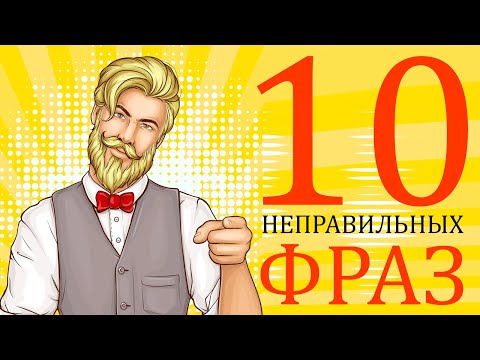 Видео: ДЕСЯТЬ выражений, которые ты произносишь неправильно.