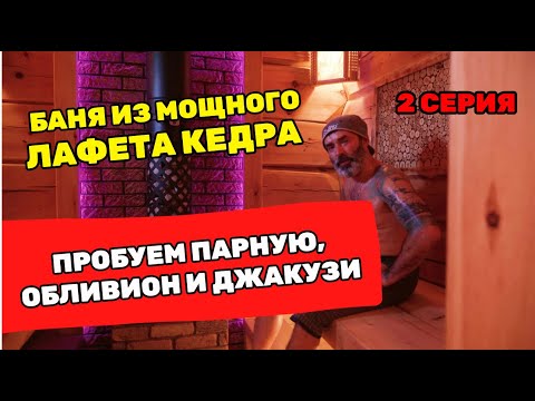 Видео: Баня из лафета под ключ! Часть 2-я