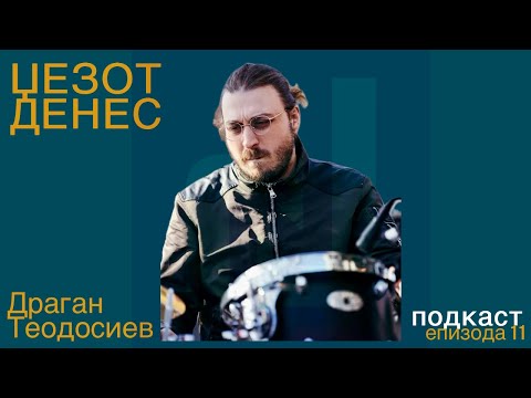 Видео: Џезот Денес Подкаст Епизода 11 Драган Теодосиев