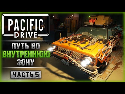 Видео: САМОЕ ОПАСНОЕ МЕСТО! ПУТЬ К ЦЕНТРУ ЗОНЫ! | Прохождение Pacific Drive ☢️ | Часть #5