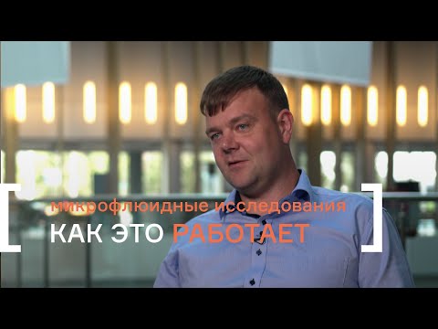 Видео: Как это работает? Лаборатория на чипе
