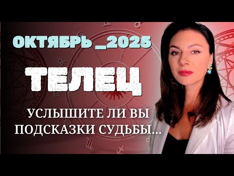Видео: ТЕЛЬЦЫ, КОГДА ОБСТОЯТЕЛЬСТВА ПРОВЕРЯЮТ, РОЖДАЮТСЯ НОВЫЕ ВОЗМОЖНОСТИ. Прогноз на ОКТЯБРЬ_2025 года.