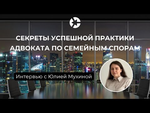 Видео: Секреты успешной практики адвоката по семейным спорам / Тайм-коды и чек-лист имущества 👇