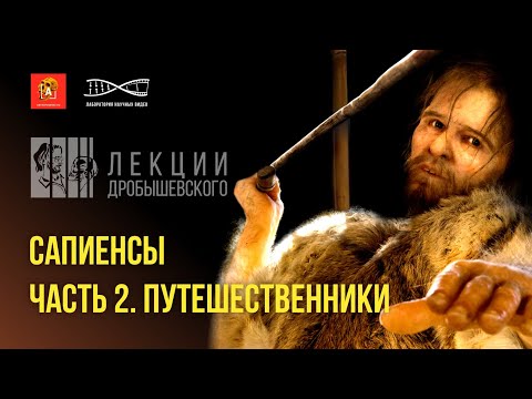 Видео: Лекции Дробышевского. Сапиенсы 2. Путешественники