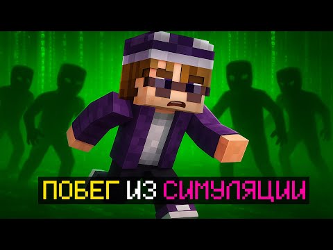 Видео: 😱 Майнкрафт, но Я попал в СИМУЛЯЦИЮ!!!