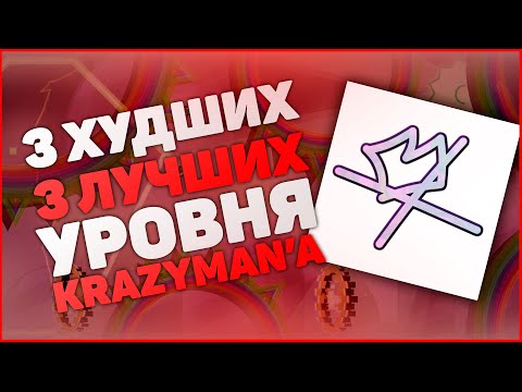 Видео: 3 ХУДШИХ и 3 ЛУЧШИХ Уровня Krazyman50'a | Geometry Dash