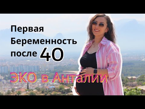 Видео: Первая беременность после 40! ЭКО в Анталии и мой путь с Antalya IVF