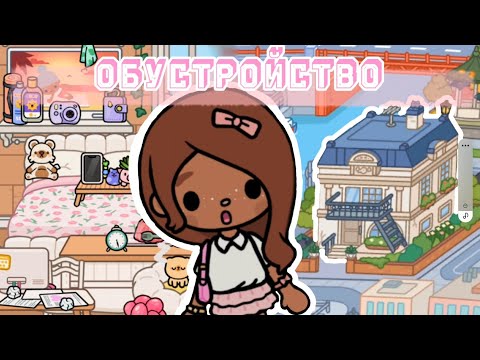 Видео: ОБУСТРОЙСТВО ДОМИКА ДЛЯ ДЭЙЗИ 🛠🏠 НОВАЯ ТОКЕРША? / TOCA BOCA / TOCA LIFE WORLD