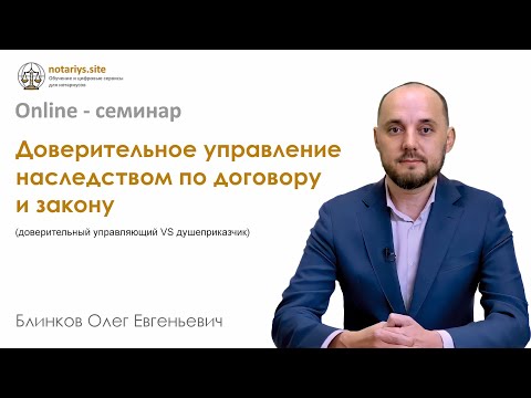 Видео: Обзор семинара "Доверительное управление наследством по договору и закону"