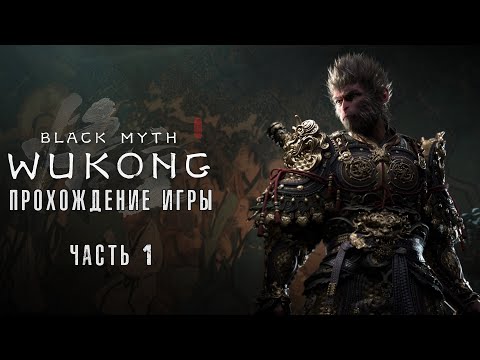 Видео: Black Myth: Wukong - Полное прохождение #1 на  русском без комментариев | Темный миф: Вуконг | 4K ПК
