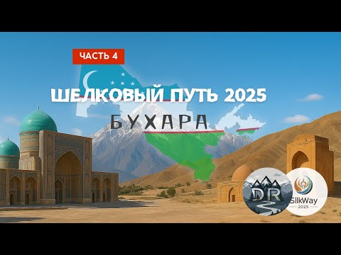 Видео: Мотопутешествие по Шелковому пути, часть 4 - Бухара