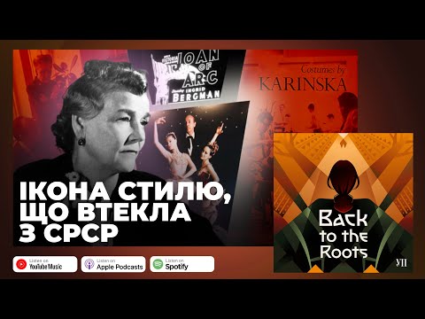 Видео: Варвара Каринська. Як оскароносна харків’янка тікала з СРСР