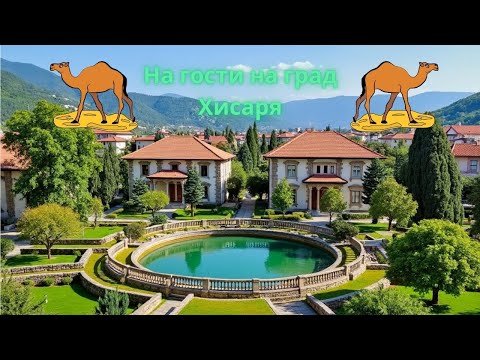 Видео: Разходка в град Хисаря - Римски терми, гробница, Археологически музей
