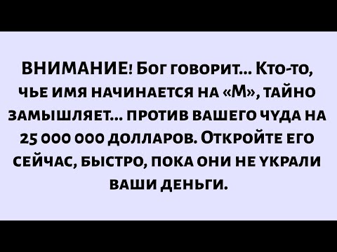Видео: Бог говорит, что вы скоро станете очень богатым, но кто-то, чье имя начинается на «М», тайно...