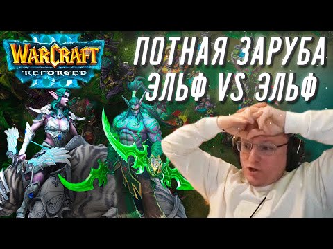 Видео: ПОТНАЯ ЗАРУБА ЭЛЬФ НА ЭЛЬФА | РЕЙТИНГОВЫЙ WARCRAFT 3