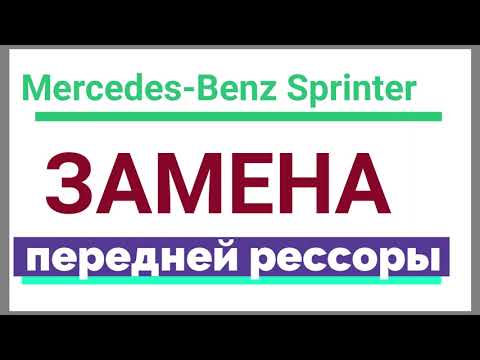 Видео: Замена передней рессоры на мерседес спринтер 903 Replacing the front resor with a Mercedes Sprinter